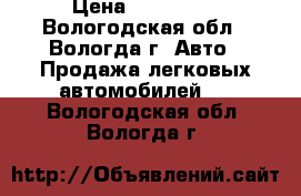  › Цена ­ 285 000 - Вологодская обл., Вологда г. Авто » Продажа легковых автомобилей   . Вологодская обл.,Вологда г.